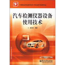 汽车检测仪器设备使用技术