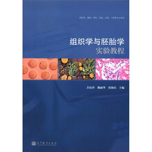 组织学与胚胎学实验教程(供临床、基础、预防、检验、护理、口腔等专业使用)
