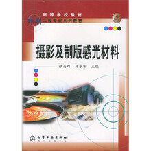 印刷工程专业教材:摄影及制版感光材料