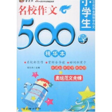 赢在起跑金牌限字作文:小学生名校作文500字精华本