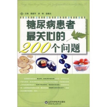 糖尿病患者最关心的200个问题