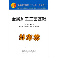 金属加工工艺基础(普通高等教育十二五规划教材)