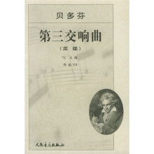 贝多芬第三交响曲(英雄)bE大调:作品55