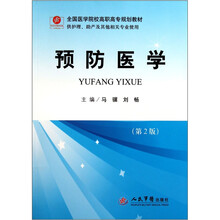 全国医学院校高职高专规划教材（供护理助产及其他相关专业使用）：预防医学（第2版）