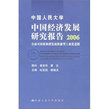 中国人民大学中国经济发展研究报告2006：全面可持续和谐发展的新型工业化道路