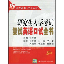 2010研究生入学考试复试英语口试全书(附光盘1张)