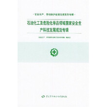 石油化工及危险化学品领域国家安全生产科技发展规划专辑