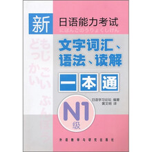新日语能力考试:文字词汇、语法、读解一本通N1级