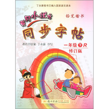 黄冈小状元·同步字帖：1年级（下）（铅笔楷书）（修订版）（R）