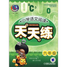 天天练系列·小学语文阅读天天练:6年级