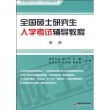 全国硕士研究生入学考试辅导教程·英语