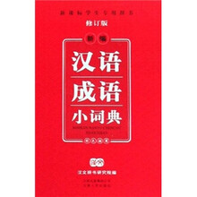 新编汉语成语小词典（修订版）