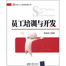 员工培训与开发（21世纪人力资源管理丛书）