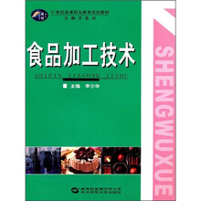 21世纪高等职业教育规划教材·生物学系列：食品加工技术