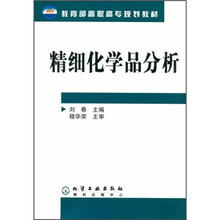 教育部高职高专规划教材:精细化学品分析