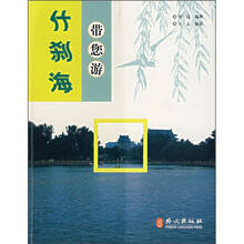 带您游什刹海