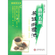 四时五脏养生保健法：中药浸浴、经络保健、四季茶饮