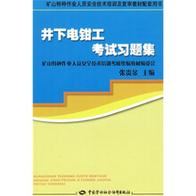 矿山特种作业人员安全技术培训及复审教材配套用书:井下电钳工考试习题集