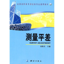 全国高职高专测绘类专业通用教材:测量平差