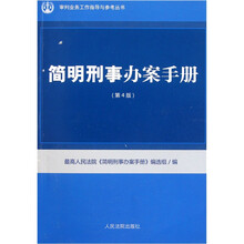 简明刑事办案手册（第4版）