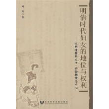 明清时代妇女的地位与权利：以明清契约文书、诉讼档案为中心