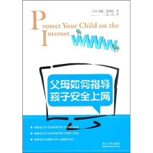 父母如何指导孩子安全上网