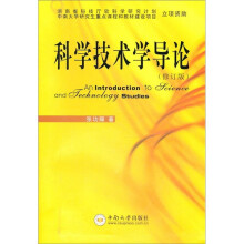 科学技术学导论