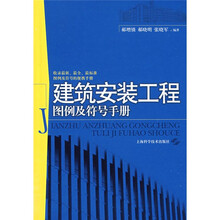 建筑安装工程图例及符号手册