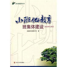 小班化教育班集体建设