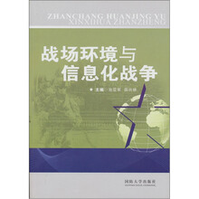 战场环境与信息化战争
