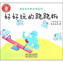 好好玩的跷跷板