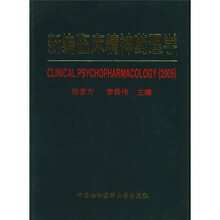 新编临床精神药理学