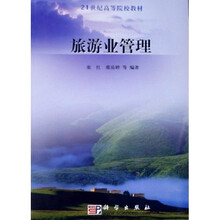 21世纪高等院校教材：旅游业管理