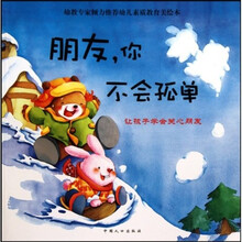 心灵成长系列·朋友，你不会孤单：让孩子学会关心朋友