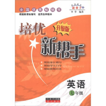 培优新帮手:英语(7年级)(升级版)