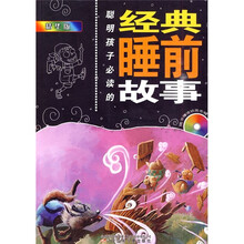 聪明孩子必读的经典睡前故事（精华版）（附光盘）