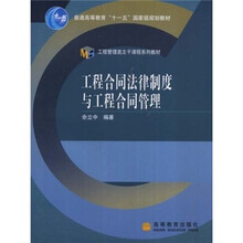 工程合同法律制度与工程合同管理