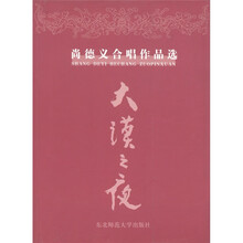 大漠之夜：尚德义合唱作品选