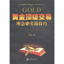 黄金顶级交易理念与实战技巧