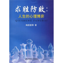 求胜防败：人生的心理博弈