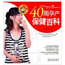 40周孕产保健百科（随书赠送光盘）