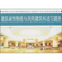 高等职业技术院校建筑装饰工程技术专业任务驱动型教材：建筑装饰制图与民用建筑构造习题册