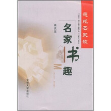 愿光芒永放：名家书趣