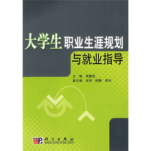 大学生职业生涯规划与就业指导