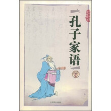 中国古典名著普及丛书:孔子家语
