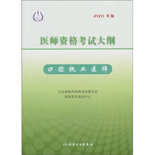 医师资格考试大纲:口腔执业医师(2011年版)