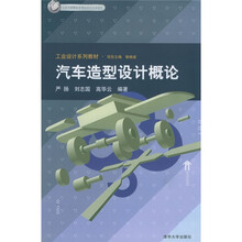 工业设计系列教材：汽车造型设计概论