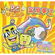 哈皮手工乐园：实用手工