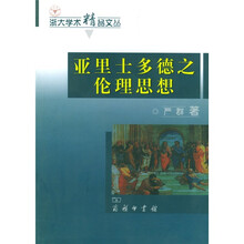 亚里士多德之伦理思想