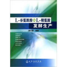 L-谷氨酰胺和L:精氨酸发酵生产